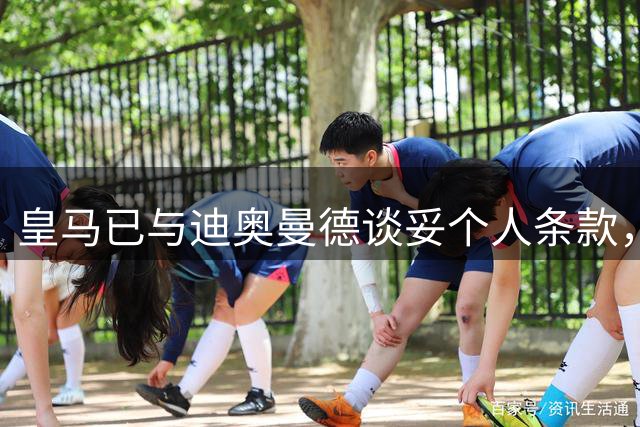皇马已与迪奥曼德谈妥个人条款，准备加价破局